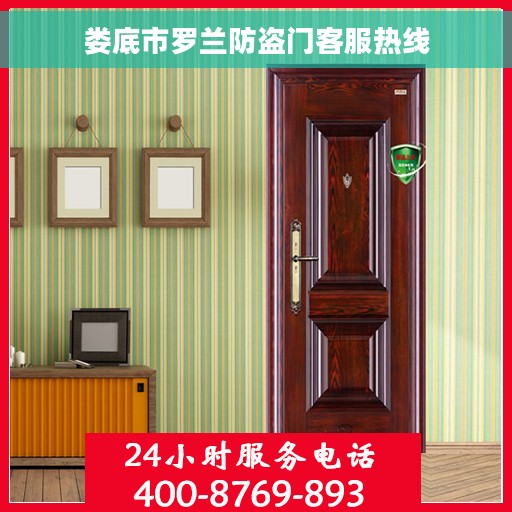 娄底市罗兰防盗门客服热线