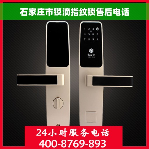 石家庄市锁滴指纹锁售后电话