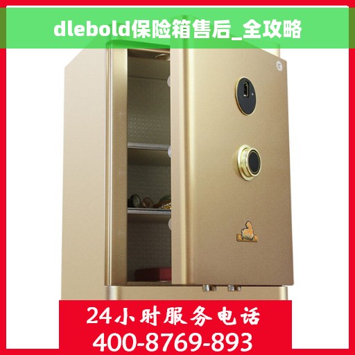 dlebold保险箱售后_全攻略