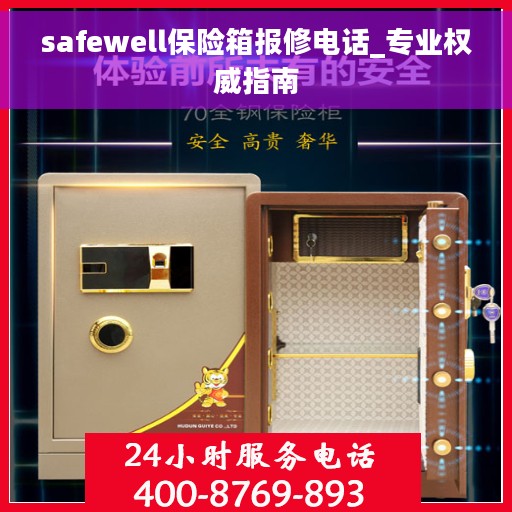 safewell保险箱报修电话_专业权威指南