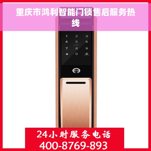 重庆市鸿利智能门锁售后服务热线