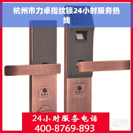 杭州市力卓指纹锁24小时服务热线