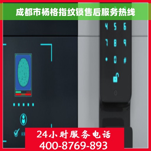 成都市杨格指纹锁售后服务热线