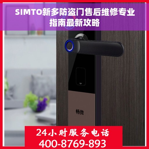 SIMTO新多防盗门售后维修专业指南最新攻略
