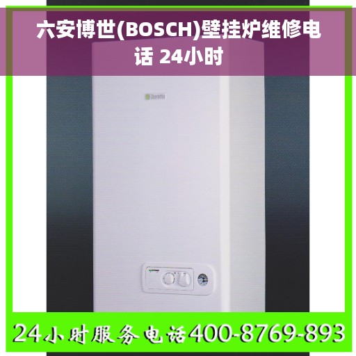 六安博世(BOSCH)壁挂炉维修电话 24小时