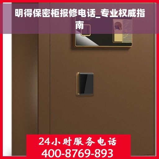 明得保密柜报修电话_专业权威指南