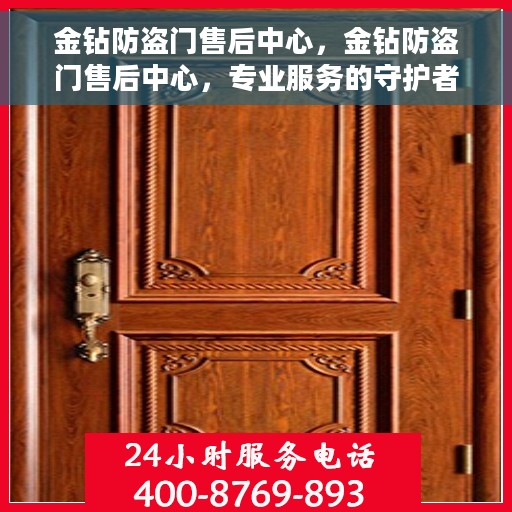 金钻防盗门售后中心，金钻防盗门售后中心，专业服务的守护者