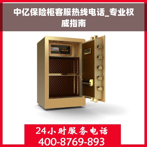 中亿保险柜客服热线电话_专业权威指南