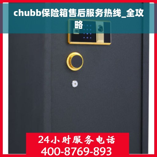 chubb保险箱售后服务热线_全攻略