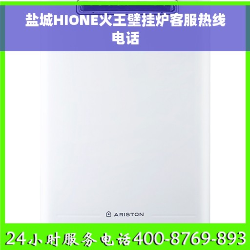 盐城HIONE火王壁挂炉客服热线电话