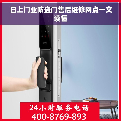 日上门业防盗门售后维修网点一文读懂