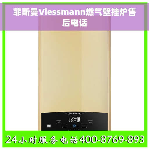 菲斯曼Viessmann燃气壁挂炉售后电话
