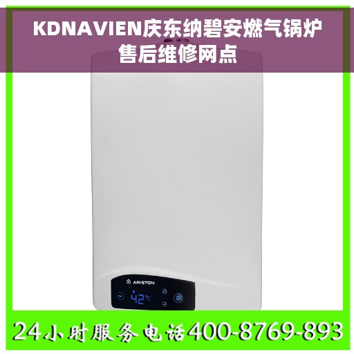 KDNAVIEN庆东纳碧安燃气锅炉售后维修网点