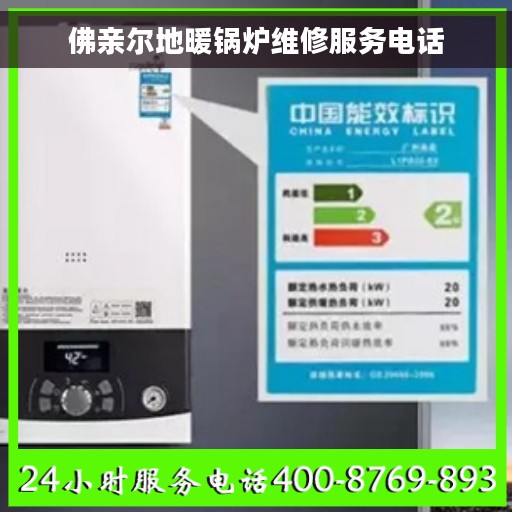 佛亲尔地暖锅炉维修服务电话