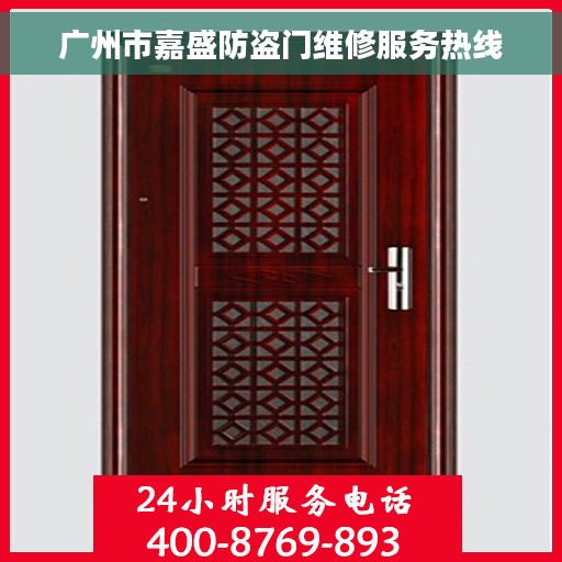 广州市嘉盛防盗门维修服务热线