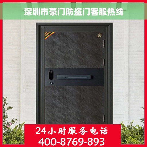 深圳市豪门防盗门客服热线