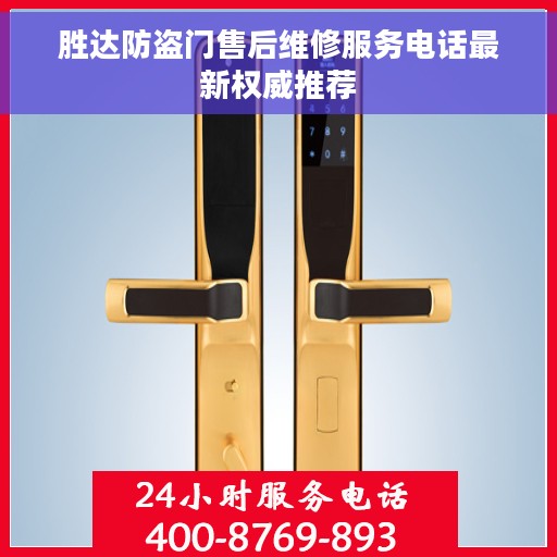 胜达防盗门售后维修服务电话最新权威推荐