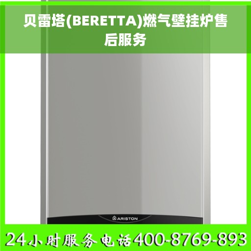 贝雷塔(BERETTA)燃气壁挂炉售后服务