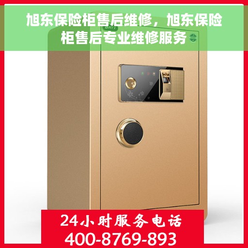 旭东保险柜售后维修，旭东保险柜售后专业维修服务