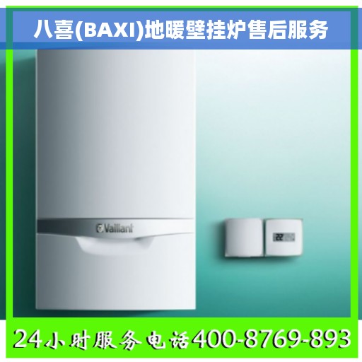 八喜(BAXI)地暖壁挂炉售后服务