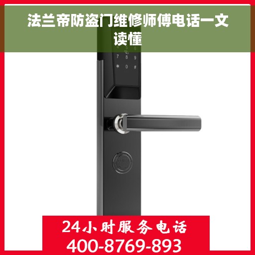 法兰帝防盗门维修师傅电话一文读懂
