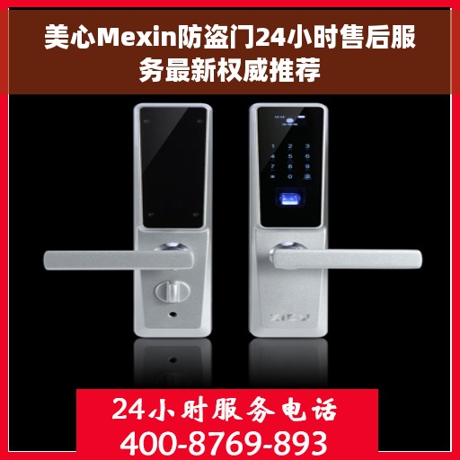 美心Mexin防盗门24小时售后服务最新权威推荐