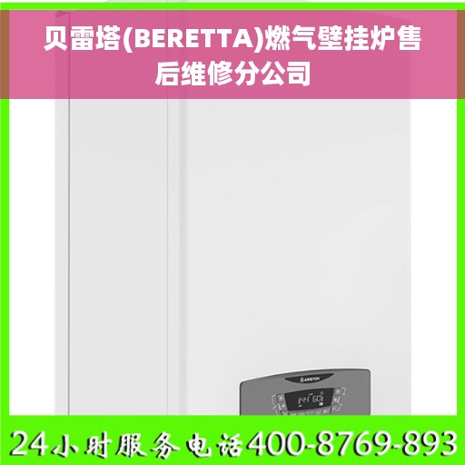 贝雷塔(BERETTA)燃气壁挂炉售后维修分公司