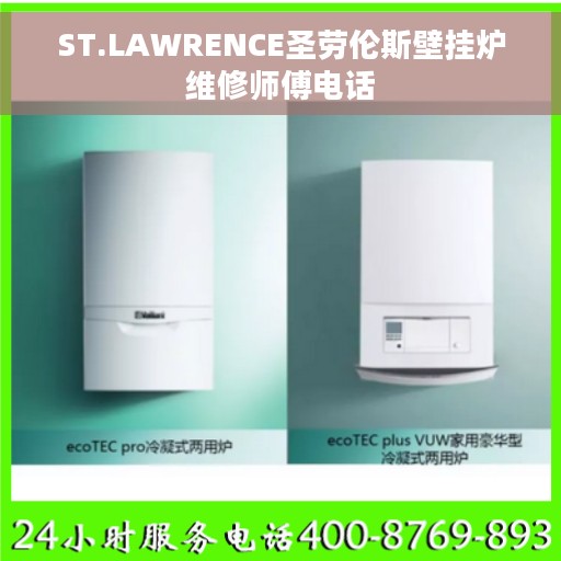 ST.LAWRENCE圣劳伦斯壁挂炉维修师傅电话