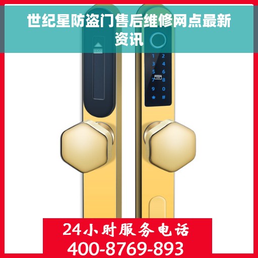 世纪星防盗门售后维修网点最新资讯