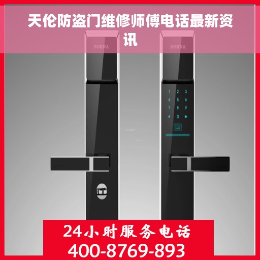 天伦防盗门维修师傅电话最新资讯
