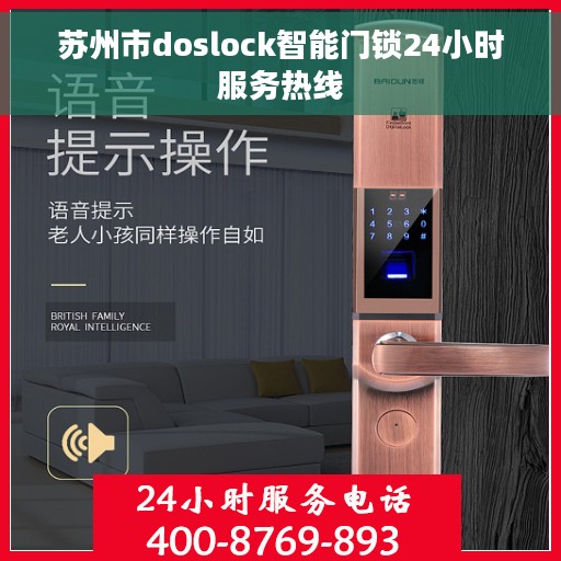 苏州市doslock智能门锁24小时服务热线