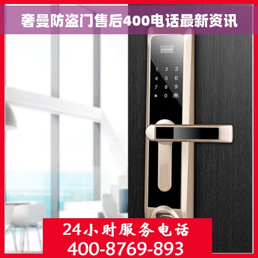 奢曼防盗门售后400电话最新资讯