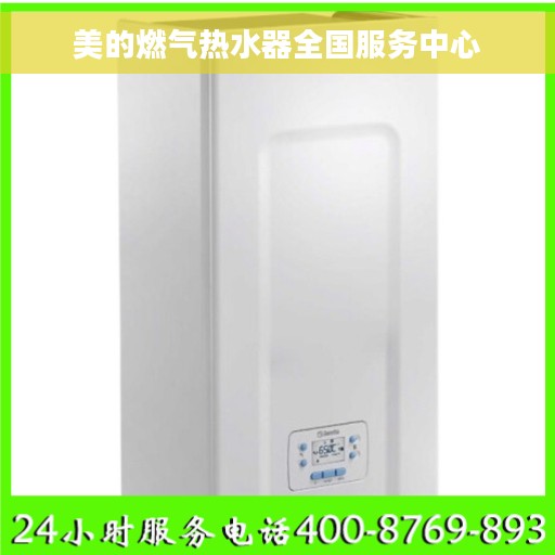 美的燃气热水器全国服务中心