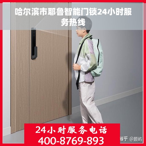 哈尔滨市耶鲁智能门锁24小时服务热线