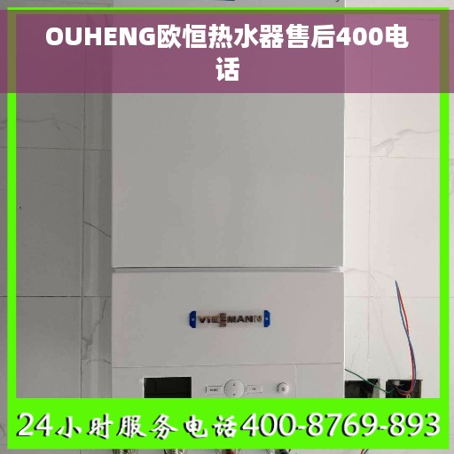 OUHENG欧恒热水器售后400电话
