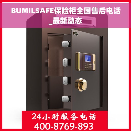 BUMILSAFE保险柜全国售后电话_最新动态