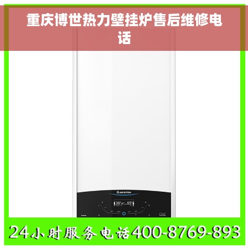 重庆博世热力壁挂炉售后维修电话