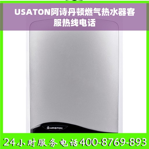 USATON阿诗丹顿燃气热水器客服热线电话