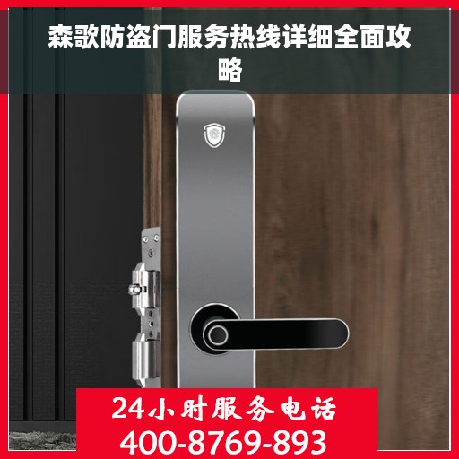 森歌防盗门服务热线详细全面攻略