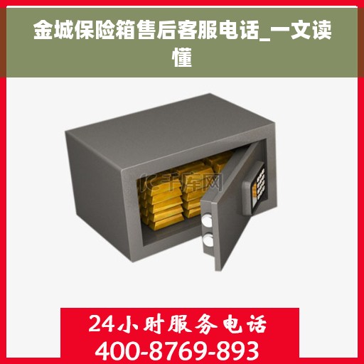 金城保险箱售后客服电话_一文读懂
