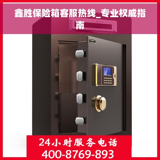 鑫胜保险箱客服热线_专业权威指南