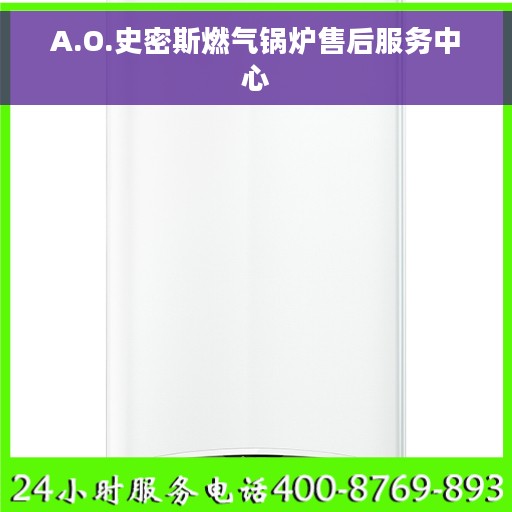 A.O.史密斯燃气锅炉售后服务中心
