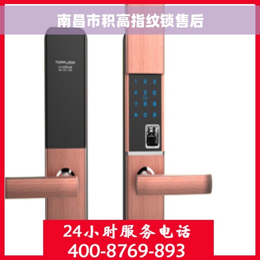 南昌市积高指纹锁售后