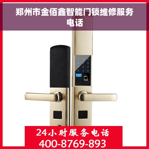 郑州市金佰鑫智能门锁维修服务电话 郑州市金佰鑫智能门锁维修服务电话