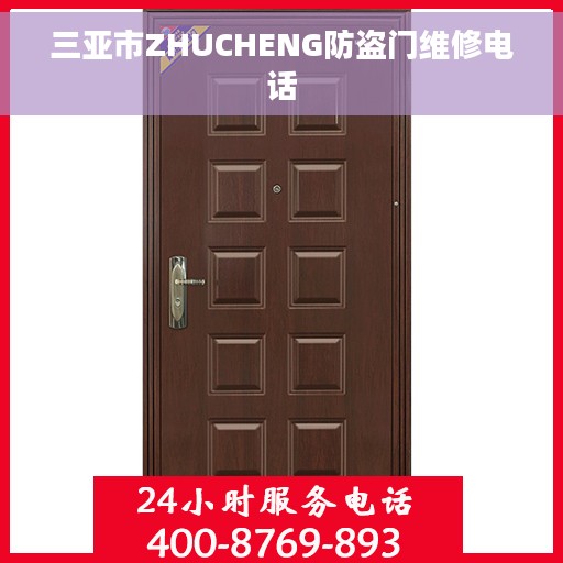三亚市ZHUCHENG防盗门维修电话