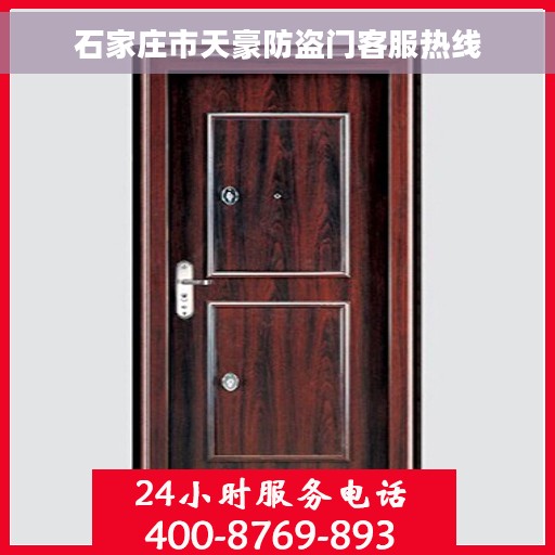 石家庄市天豪防盗门客服热线
