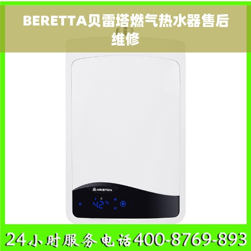 BERETTA贝雷塔燃气热水器售后维修