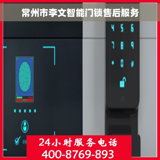 常州市李文智能门锁售后服务 常州市李文智能门锁售后服务