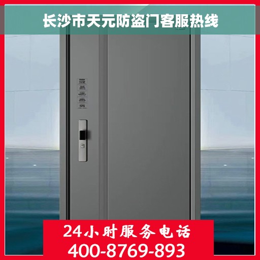 长沙市天元防盗门客服热线