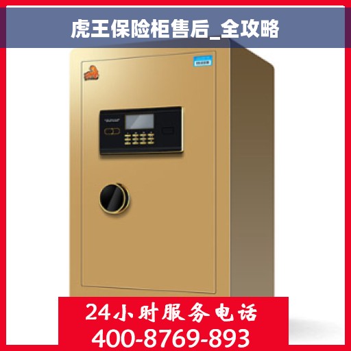 虎王保险柜售后_全攻略